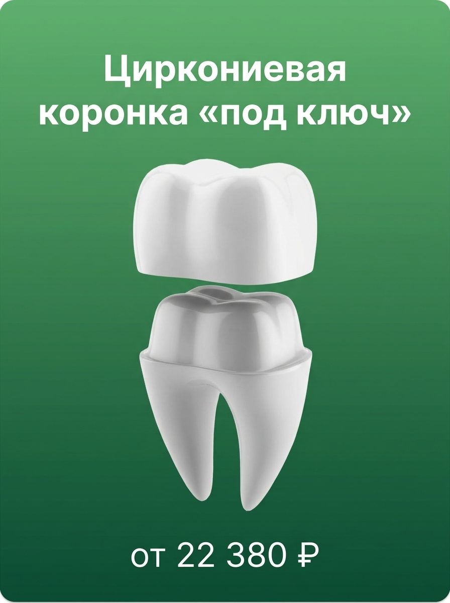 Циркониевая коронка «под ключ» — от 22 380 ₽